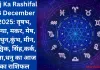 Aaj Ka Rashifal 18 December 2025: वृषभ, कन्या, मकर, मेष, मिथुन,कुंभ, मीन, वृश्चिक, सिंह,कर्क, तुला,धनु का आज का राशिफल
