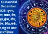 Aaj Ka Rashifal 19 December 2025: वृषभ, कन्या, मकर, मेष, मिथुन,कुंभ, मीन, वृश्चिक, सिंह,कर्क, तुला,धनु का आज का राशिफल