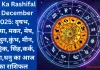 Aaj Ka Rashifal 21 December 2025: वृषभ, कन्या, मकर, मेष, मिथुन,कुंभ, मीन, वृश्चिक, सिंह,कर्क, तुला,धनु का आज का राशिफल