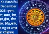 Aaj Ka Rashifal 25 December 2025: वृषभ, कन्या, मकर, मेष, मिथुन,कुंभ, मीन, वृश्चिक, सिंह,कर्क, तुला,धनु का आज का राशिफल