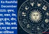 Aaj Ka Rashifal 26 December 2025: वृषभ, कन्या, मकर, मेष, मिथुन,कुंभ, मीन, वृश्चिक, सिंह,कर्क, तुला,धनु का आज का राशिफल