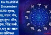 Aaj Ka Rashifal 28 December 2025: वृषभ, कन्या, मकर, मेष, मिथुन,कुंभ, मीन, वृश्चिक, सिंह,कर्क, तुला,धनु का आज का राशिफल