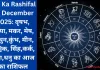 Aaj Ka Rashifal 29 December 2025: वृषभ, कन्या, मकर, मेष, मिथुन,कुंभ, मीन, वृश्चिक, सिंह,कर्क, तुला,धनु का आज का राशिफल