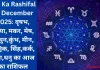 Aaj Ka Rashifal 31 December 2025: वृषभ, कन्या, मकर, मेष, मिथुन,कुंभ, मीन, वृश्चिक, सिंह,कर्क, तुला,धनु का आज का राशिफल