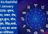 Aaj Ka Rashifal 2 January 2026: वृषभ, कन्या, मकर, मेष, मिथुन,कुंभ, मीन, वृश्चिक, सिंह,कर्क, तुला,धनु का आज का राशिफल
