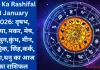 Aaj Ka Rashifal 3 January 2026: वृषभ, कन्या, मकर, मेष, मिथुन,कुंभ, मीन, वृश्चिक, सिंह,कर्क, तुला,धनु का आज का राशिफल