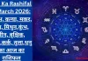 Aaj Ka Rashifal 1 March 2026: वृषभ, कन्या, मकर, मेष, मिथुन,कुंभ, मीन, वृश्चिक, सिंह,कर्क, तुला,धनु का आज का राशिफल