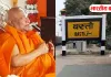 बस्ती जिले का जल्द बदलेगा नाम! जगद्गुरु रामभद्राचार्य ने कही यह बड़ी बात 