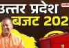 यूपी बजट 2026-27: चुनाव से पहले 9.12 लाख करोड़ का मास्टरस्ट्रोक, विकास और रोजगार पर बड़ा फोकस