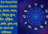 Aaj Ka Rashifal 19 March 2026: वृषभ, कन्या, मकर, मेष, मिथुन,कुंभ, मीन, वृश्चिक, सिंह,कर्क, तुला,धनु का आज का राशिफल