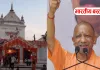 बस्ती को CM Yogi Adityanath का तोहफा, भद्रेश्वरनाथ मंदिर बनेगा भव्य कॉरिडोर