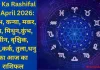 Aaj Ka Rashifal 18 April 2026: वृषभ, कन्या, मकर, मेष, मिथुन,कुंभ, मीन, वृश्चिक, सिंह,कर्क, तुला,धनु का आज का राशिफल