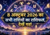 Aaj Ka Rashifal 8 october 2026: मीन, वृषभ,कन्या,कर्क, सिंह, मिथुन, कुंभ, वृश्चिक,मेष, तुला, धनु,मकर का आज का राशिफल