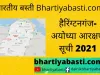 HARRINGTONGANJ ayodhya reservation list| यहां देखें  हैरिंग्टनगंज  के गांवों के आरक्षण की नई सूची | Ayodhya Panchayat Chunav