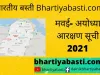 Mavaee ayodhya reservation list | यहां देखें मवई के गांवों के आरक्षण की नई सूची | Ayodhya Panchayat Chunav