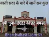Basti Sadar Vidhan Sabha Chunav 2022: 310 बस्ती सदर सीट के बारे में जानें सब कुछ एक क्लिक में