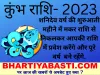 Yearly Kumbh Rashifal 2023:दांपत्य जीवन, व्यापार, करियर और नौकरी पर होगा शनि का प्रभाव, जानें कैसा रहेगा वर्ष 2023