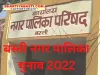 Basti Nagar Palika Election 2022: बस्ती नगर पालिका चुनाव के लिए प्रशिक्षण संपन्न, तैयारी जारी