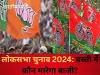 Lok Sabha Elections 2024: बस्ती लोकसभा सीट पर BJP की आसान नहीं राह, सपा नहीं ये लोग बनेंगे चुनौती!
