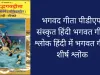 bhagavad gita pdf sanskrit hindi bhagwat geeta shlok in hindi bhagwat geeta top shlok