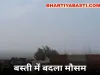 Basti में बदला मौसम का मिजाज, दीपावली से पहले हुई बारिश, प्रदूषण हुआ कम