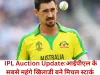 IPL Auction Update:आईपीएल के सबसे महंगे खिलाडी बने मिचल स्टार्क 
