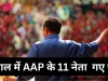 Arvind Kejriwal Arrest: 9 साल में AAP के ये 11 नेता गए जेल, 2015 से हुई थी शुरूआत