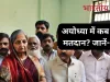 Ayodhya Lok Sabha Election Dates: फैजाबाद लोकसभा सीट पर कब है इलेक्शन? तारीखों का हो गया एलान