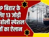Holi Special Trains List || यूपी-बिहार के लिए 13 जोड़ी नई होली स्पेशल ट्रेनों की घोषणा सूची और पूरा शेड्यूल देखें