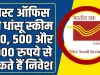 Post Office Schemes || पोस्ट ऑफिस की धांसू स्कीम 100, 500 और 1000 रुपये से शुरू कर सकते हैं निवेश