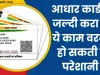 Aadhar Card Update: आधार कार्ड नहीं कराया अपडेट तो हो जाएगी मुश्किल! बच्चों के लिए है बहुत जरूरी