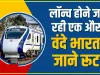 Vande Bharat Express || देश में चलने जा रही एक साथ पांच वंदे भारत एक्सप्रेस ट्रेन, जानिए रूट और लॉन्च डेट 