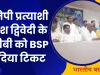 Basti Lok Sabha News: बस्ती में सियासत का नया चैप्टर, BSP ने Harish Dwivedi के खिलाफ उतारा ब्राह्मण चेहरा