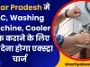 Uttar Pradesh मे AC, Washing Machine, Cooler ठीक कराने के लिए नहीं देना होगा एक्स्ट्रा चार्ज जाने कैसे 