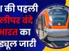 Sleeper Vande Bharat: देश की पहली स्लीपर वंदे भारत का शेड्यूल आया, जानें कब से चलेगी ट्रेन, होंगे ये खास इंतजाम