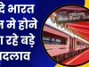 Vande Bharat Train: वंदे भारत ट्रेन मे होने जा रहे बड़े बदलाव, ट्रेन के अंदर गरमा गरम मिलेगा खाना 