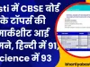 Basti में CBSE बोर्ड के टॉपर्स की मार्कशीट आई सामने, हिन्दी में 91, Science में 93, यहां देखें सब कुछ