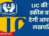 LIC Lakhpati Scheme: 45 रुपये के निवेश से मिलेंगे 25 लाख रुपये! जानिए एलआईसी की यह स्कीम कितनी फायदेमंद 