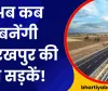 Gorakhpur News: गोरखपुर की दो महत्वपूर्ण सड़क परियोजनाओं पर लगी रोक, टेंडर कैंसिल, सामने आई ये वजह