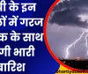 UP Mein Barish: यूपी के इन जिलों में गरज चमक के साथ होगी भारी बारिश 