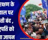 Bharat Bandh: आरक्षण के सवाल को लेकर भारत बंद में शामिल हुये एस.सी, एस.टी. समाज के लोग