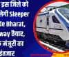 यूपी के इस जिले को भी मिलेगी Sleeper Vande Bharat, Railway तैयार, सिर्फ मंजूरी का इंतजार