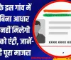 यूपी के इस गांव में अब बिना आधार कार्ड नहीं मिलेगी किसी को एंट्री, जानें- क्या है पूरा माजरा