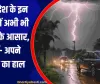 UP Weather News: उत्तर प्रदेश के इन जिलों में अभी भी बारिश के आसार, जानें- अपने इलाके का हाल