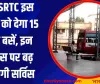 UPSRTC इस जिले को देगा 15 नई बसें, इन रूट्स पर बढ़ जाएगी सर्विस