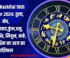 Aaj Ka Rashifal 19th October 2024: तुला, मेष, वृषभ,मकर,कुंभ,धनु, कन्या, सिंह, मिथुन, कर्क, मीन,वृश्चिक का आज का राशिफल