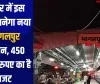 बिहार में इस जगह बनेगा नया भागलपुर स्टेशन, 450 करोड़ रुपए का है बजट 