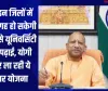 यूपी के इन जिलों में एक ही जगह हो सकेगी प्राइमरी से यूनिवर्सिटी तक की पढ़ाई, योगी सरकार ला रही ये शानदार योजना