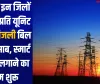 यूपी के इन जिलों में अब प्रति यूनिट होगा बिजली बिल का हिसाब, स्मार्ट मीटर लगाने का काम शुरू 