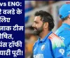 IND vs ENG: तीसरे वनडे के लिए खतरनाक टीम घोषित, चैंपियंस ट्रॉफी की तैयारी पूरी!